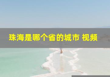 珠海是哪个省的城市 视频